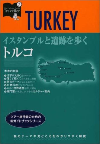 トルコの遺跡散策ガイド (カルチャーガイドトラベラー 7)