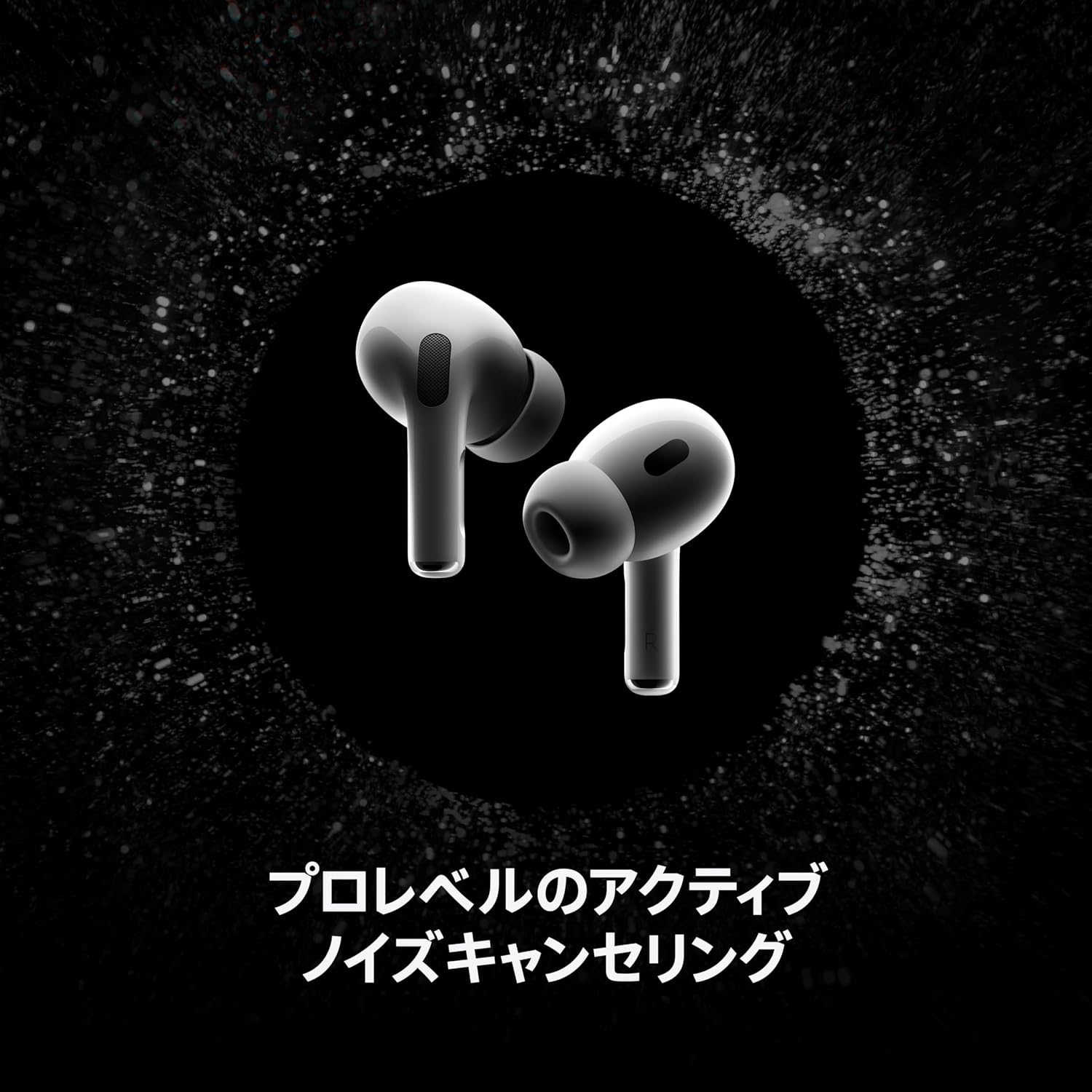 Apple AirPods Pro 2 ワイヤレスイヤホン - アクティブノイズキャンセリング・空間オーディオ・Bluetooth5.3