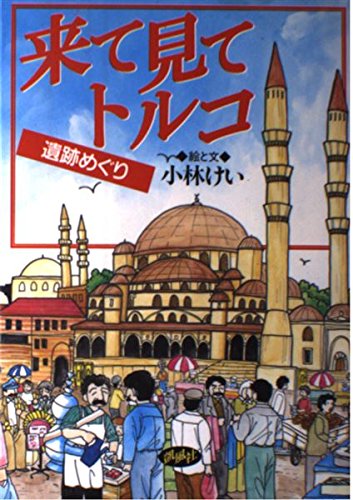 トルコの遺跡巡りツアー