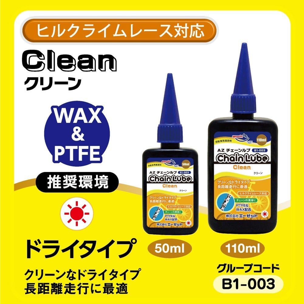 自転車用クリーンドライチェーンルブ AZ B1-003