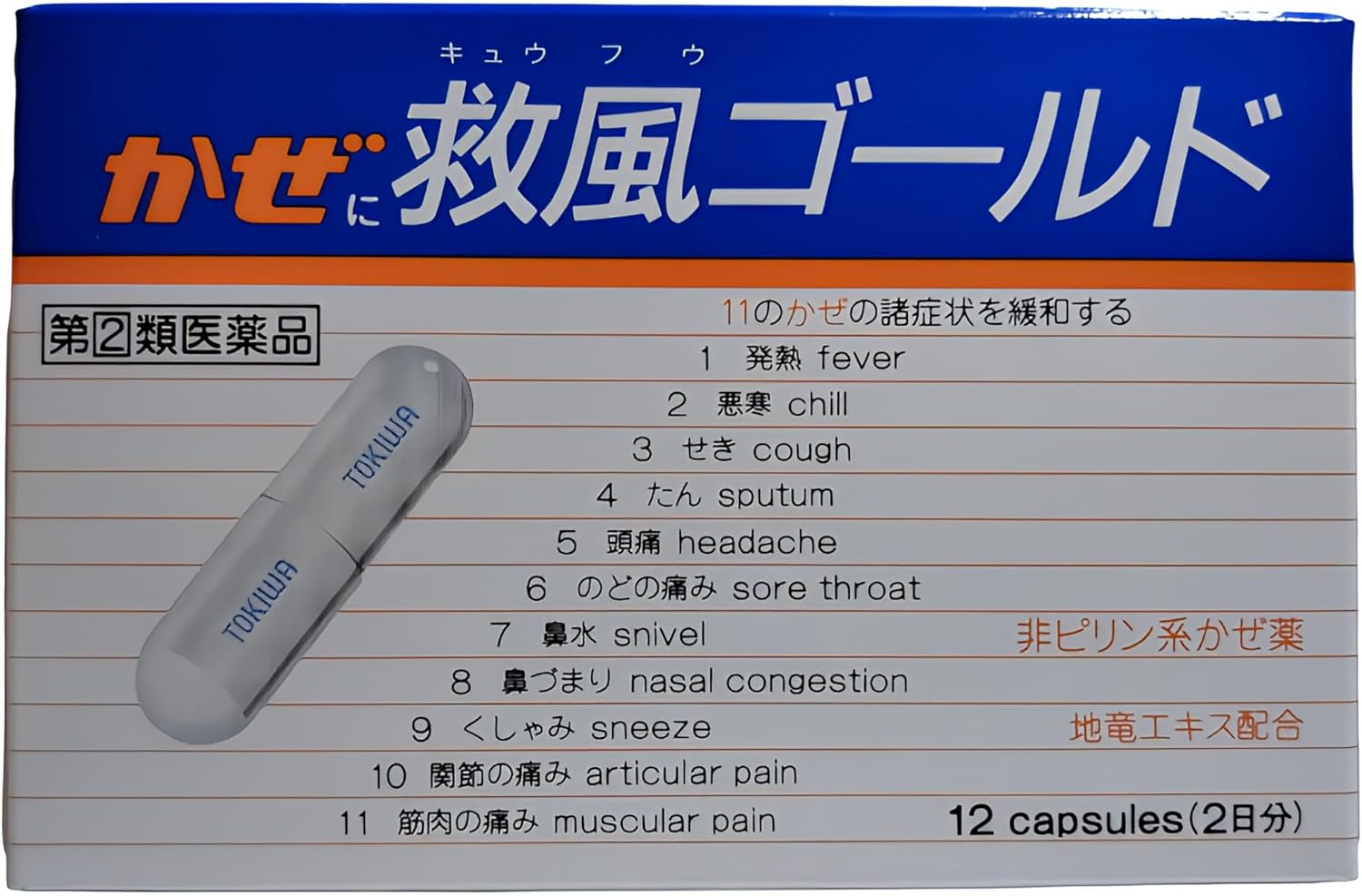 救風ゴールド 12カプセル 【指定第2類医薬品】