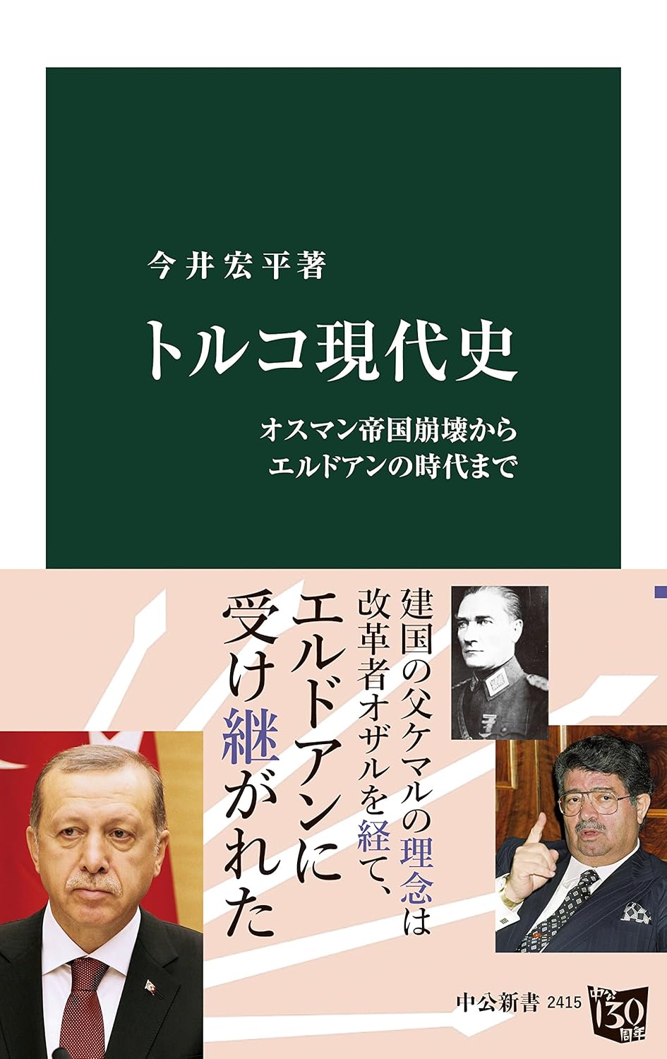 トルコ現代史：オスマン帝国崩壊からエルドアン時代まで