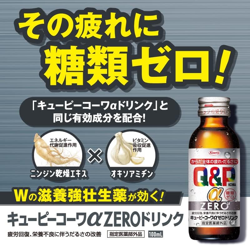 疲労回復ドリンク キューピーコーワαZERO 100mL×10本 糖類ゼロ【指定医薬部外品】