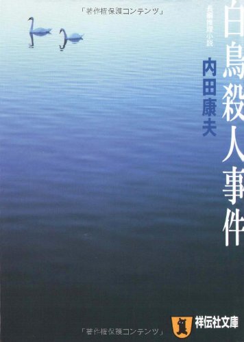白鳥殺人事件: 推理小説 (祥伝社文庫)