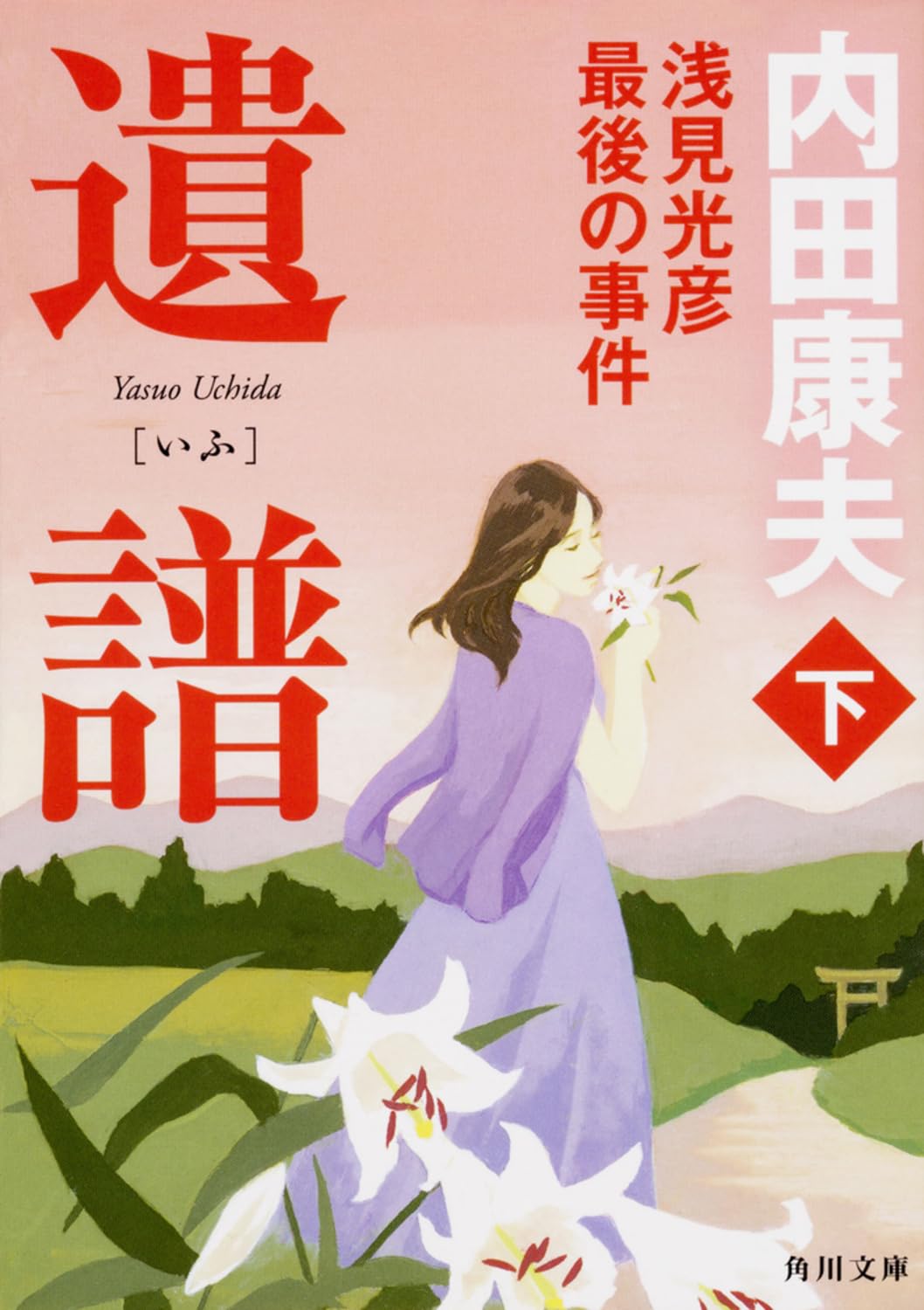 遺譜 浅見光彦最後の事件 下巻 (角川文庫)