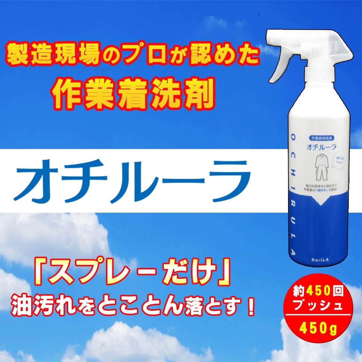 オチルーラ 作業着用洗剤 油汚れ用 450g