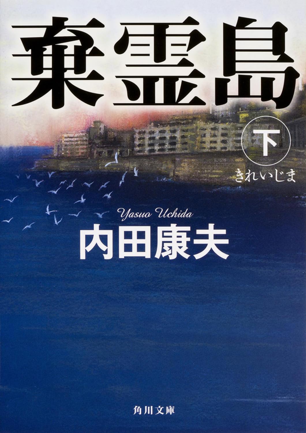 棄霊島 下 (角川文庫)