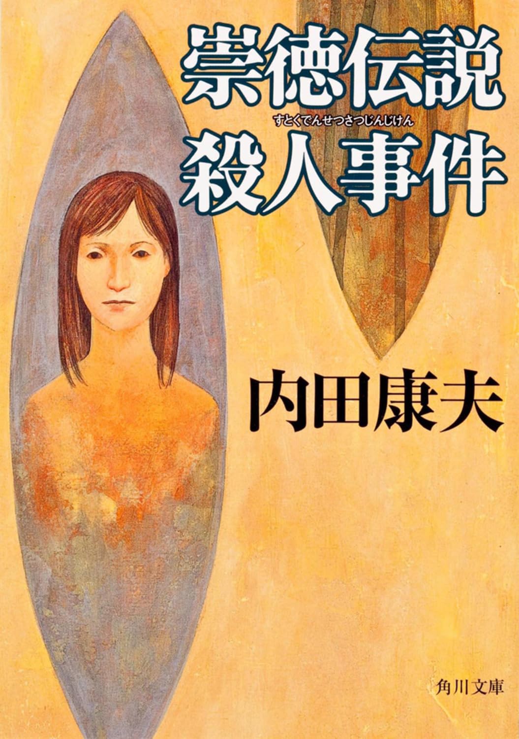 崇徳伝説殺人事件 - 角川文庫のミステリー小説