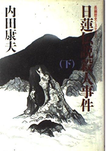 日蓮伝説殺人事件 下巻