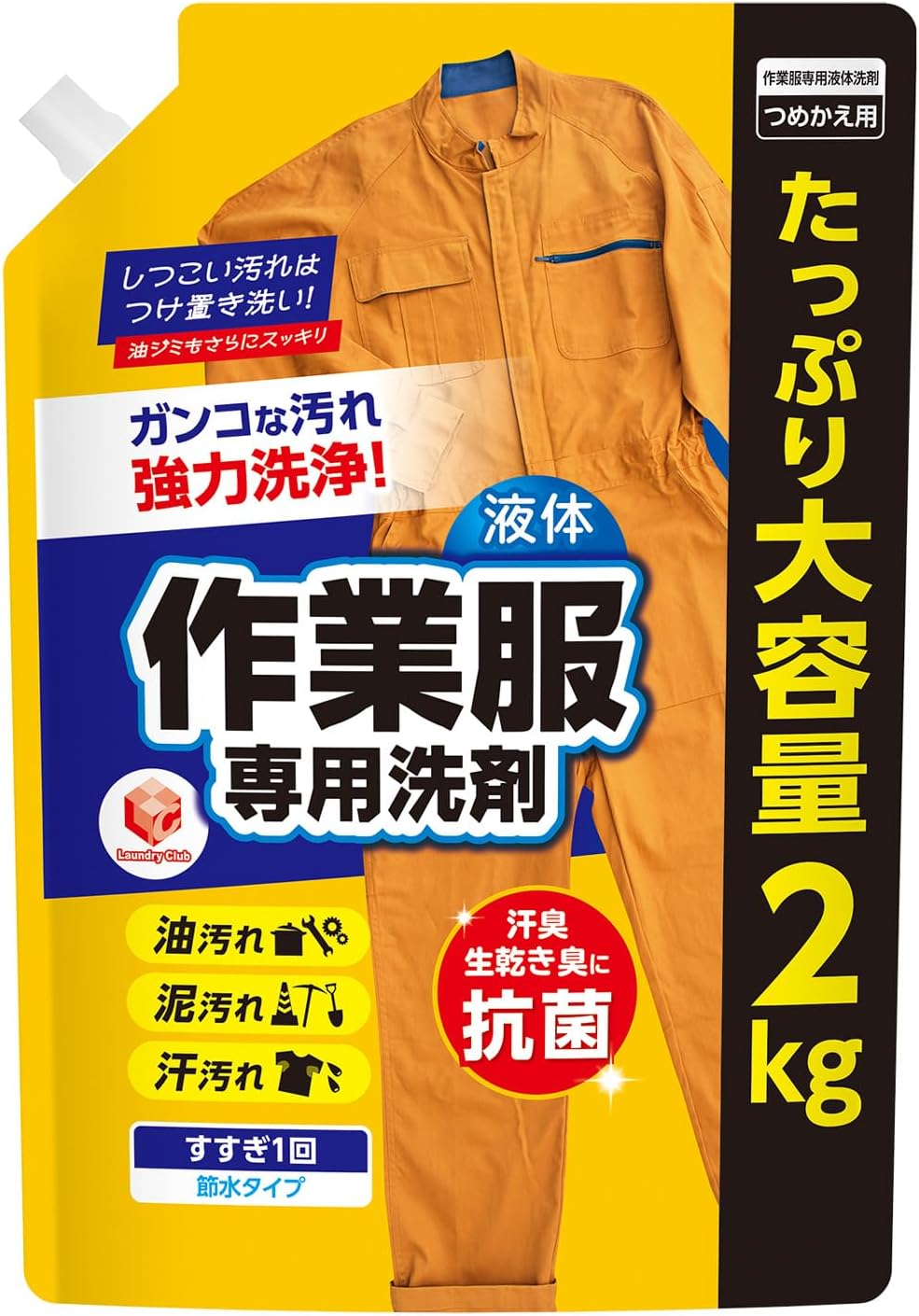 作業服専用業務用液体洗剤 2kg - ガンコな油汚れに対応