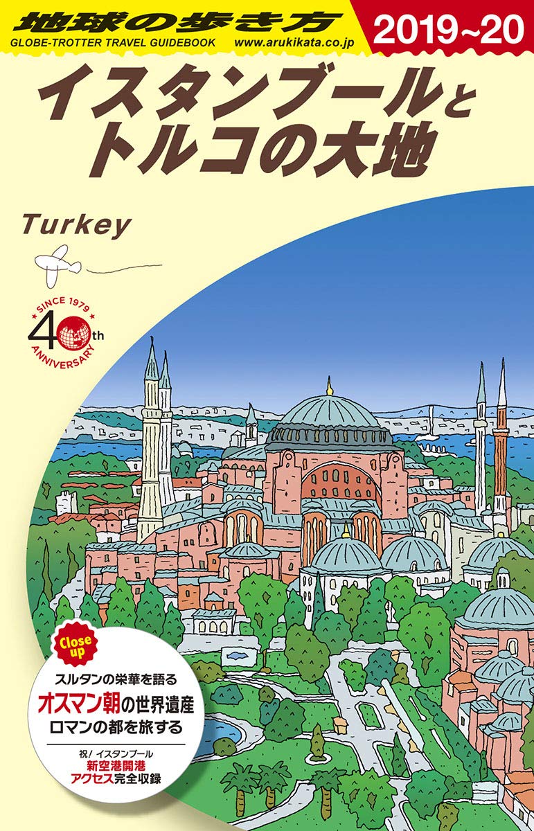 イスタンブールとトルコの大地 旅行ガイド (2019-2020)