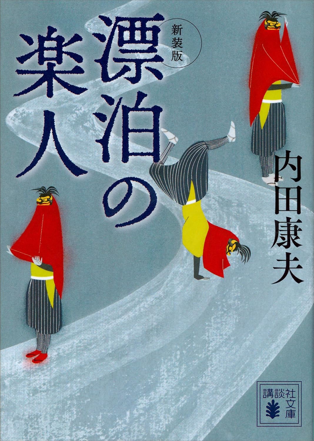 漂泊の楽人 新装版 (講談社文庫)