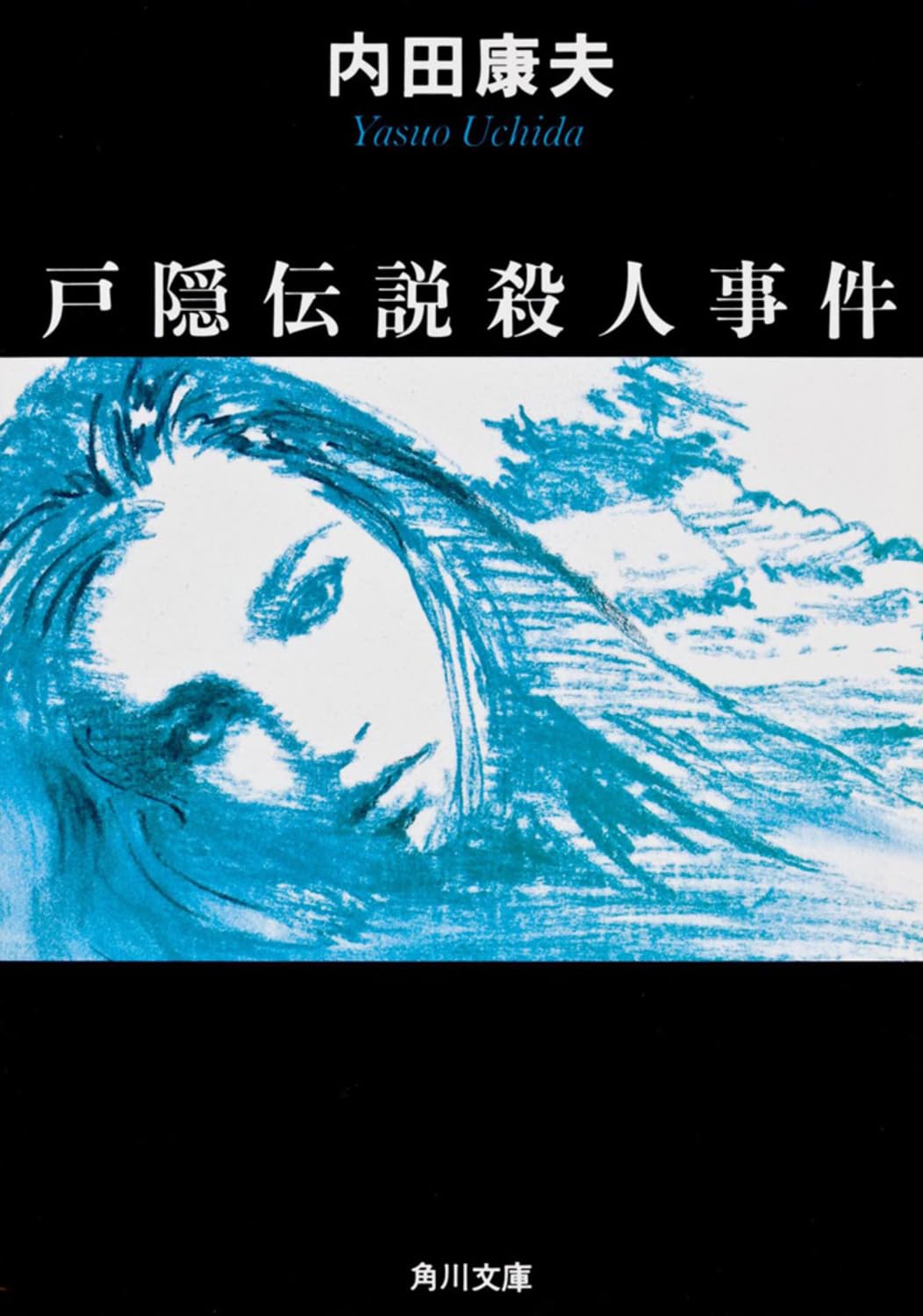 戸隠伝説殺人事件 (角川文庫)