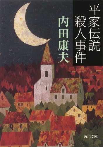 平家伝説殺人事件 - 浅見光彦シリーズ (角川文庫)