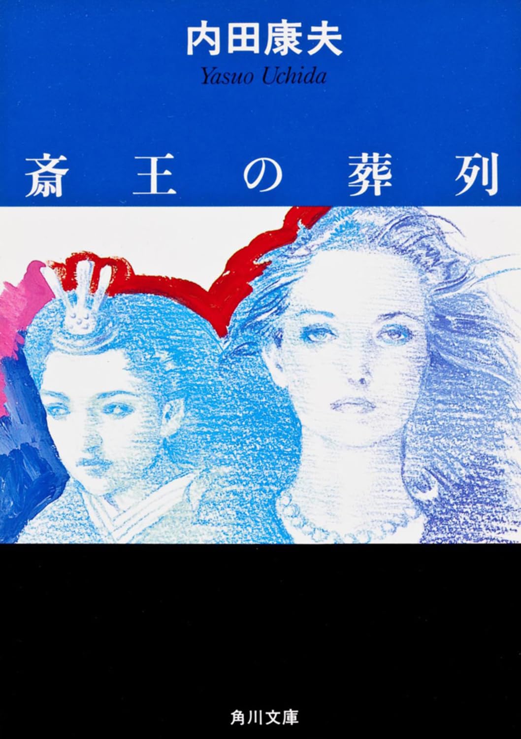 斎王の葬列 (角川文庫) - 歴史ミステリー小説