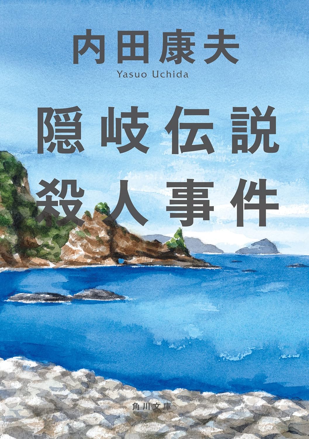 「隠岐伝説殺人事件 - 浅見光彦シリーズ (角川文庫)」