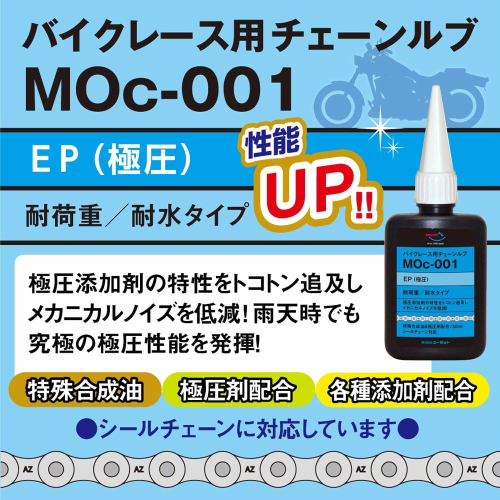 バイクレース用 極厚チェーンルブ MOc-001 110ml 特殊合成油