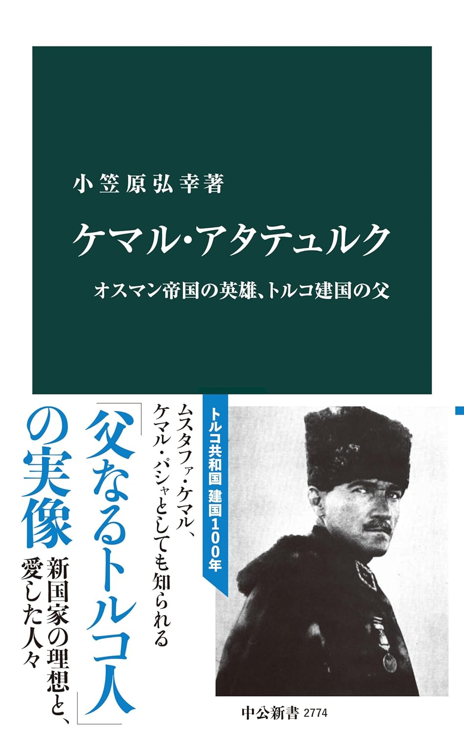 ケマル・アタテュルク伝 - オスマン帝国の英雄とトルコ建国の父