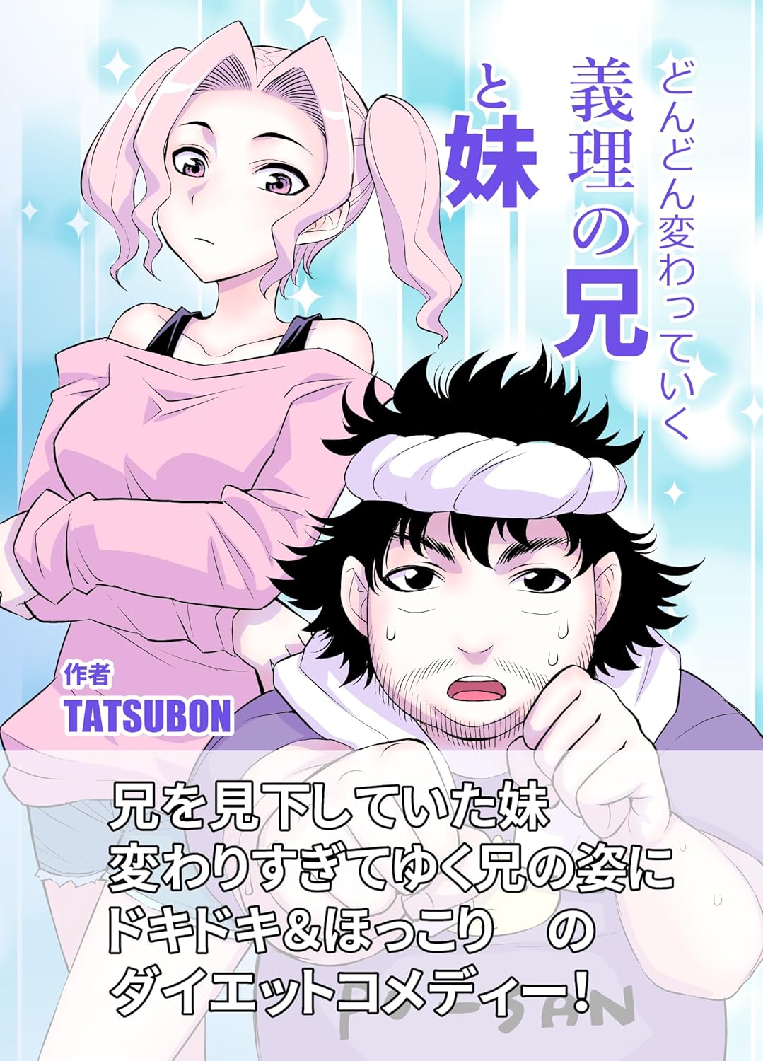 義理の兄妹の変化を楽しむ