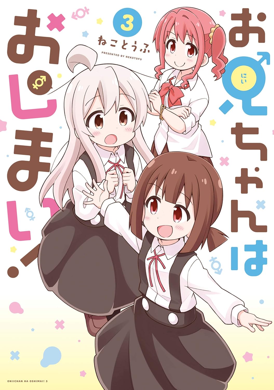 お兄ちゃんはおしまい！3【イラスト特典付き】
