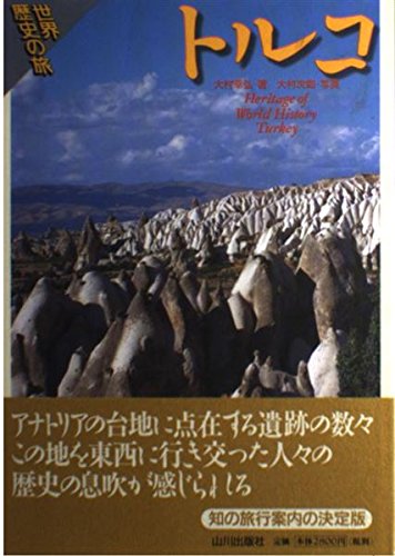 世界歴史トルコ旅行ガイド
