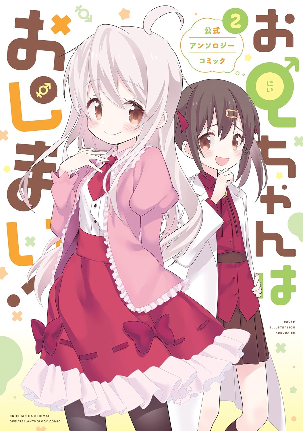 公式アンソロジーコミック「お兄ちゃんはおしまい！」第2巻