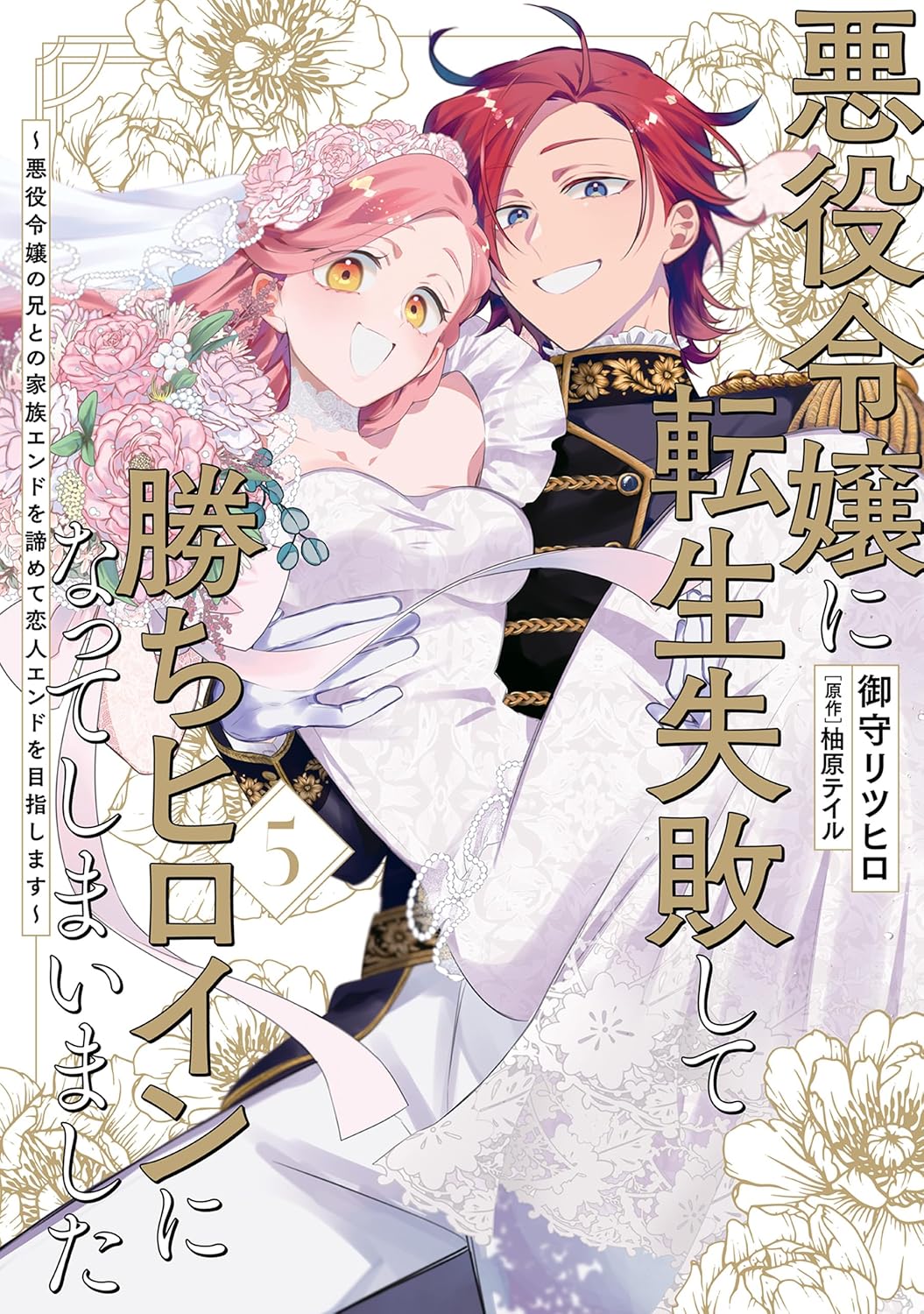 勝ちヒロインに転生した悪役令嬢の物語 5 ～恋人エンドを目指す家族との葛藤～ (FLIOS COMIC)