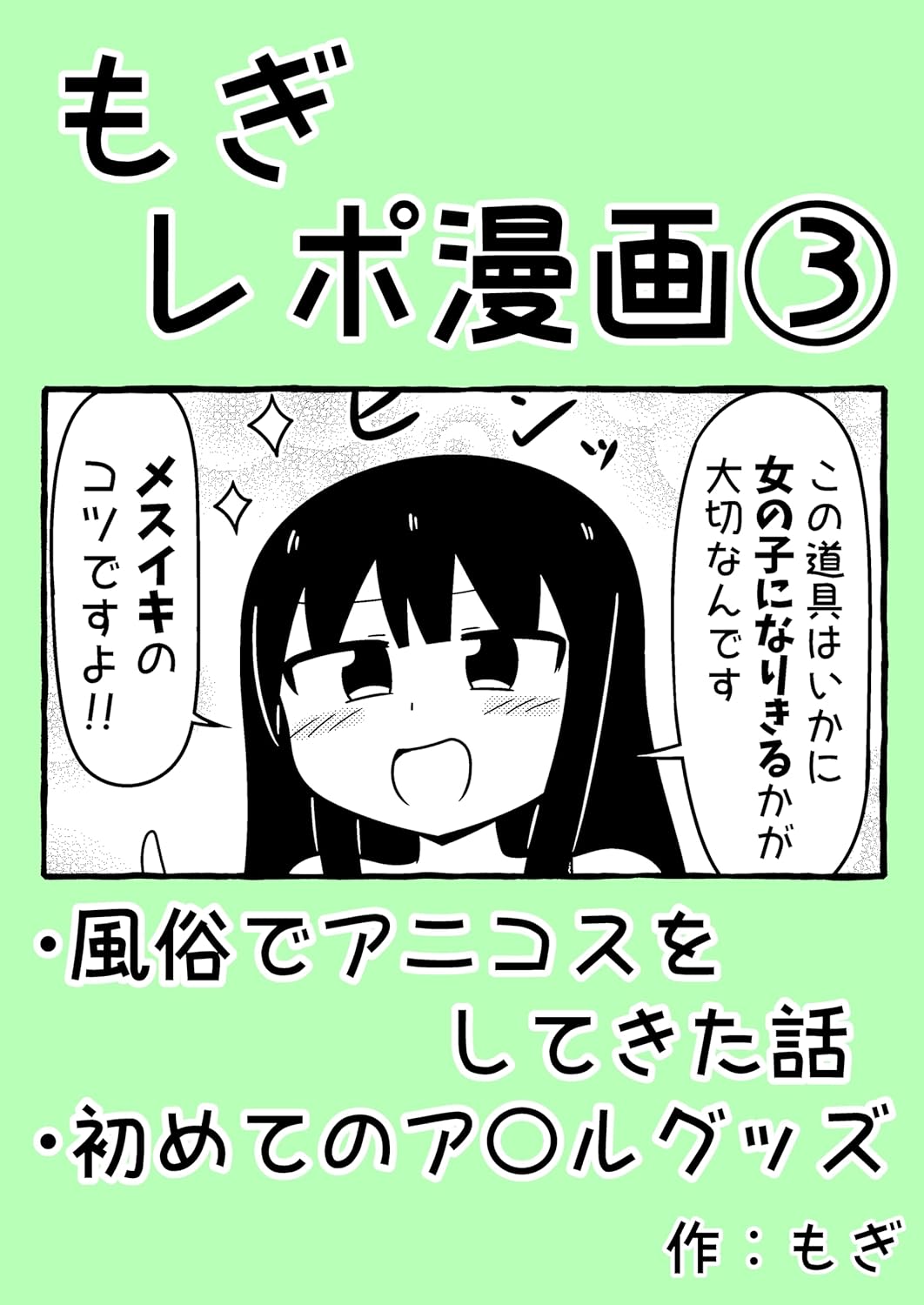 アダルトグッズを初めて体験した風俗でのアニコス体験マンガ