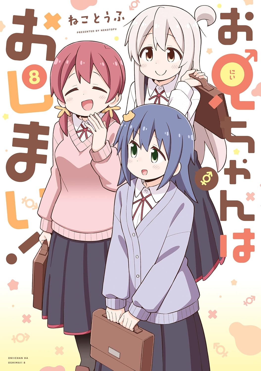 兄弟との絆：お兄ちゃんはおしまい！第8巻