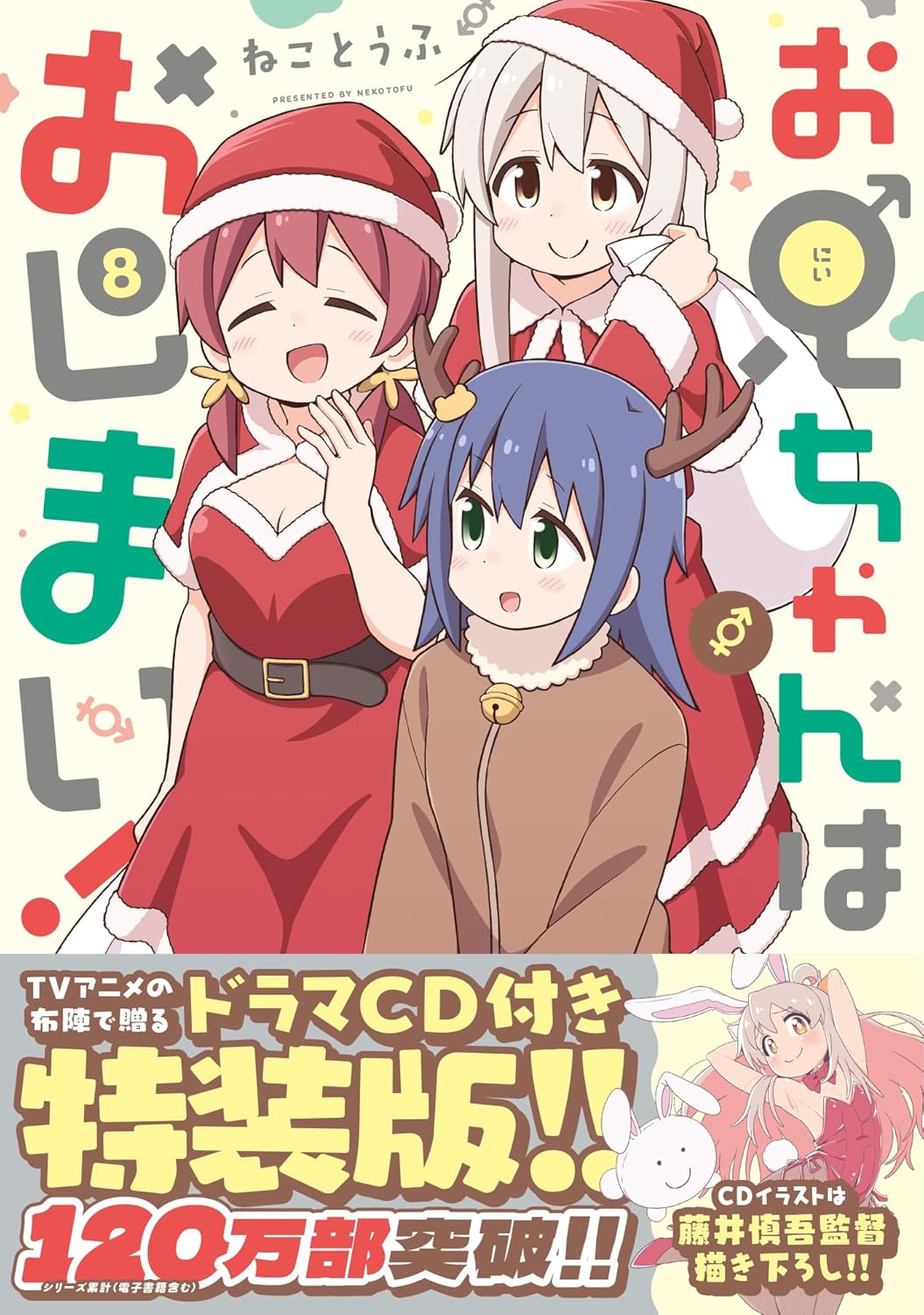 特装版「お兄ちゃんはおしまい！」 (8)