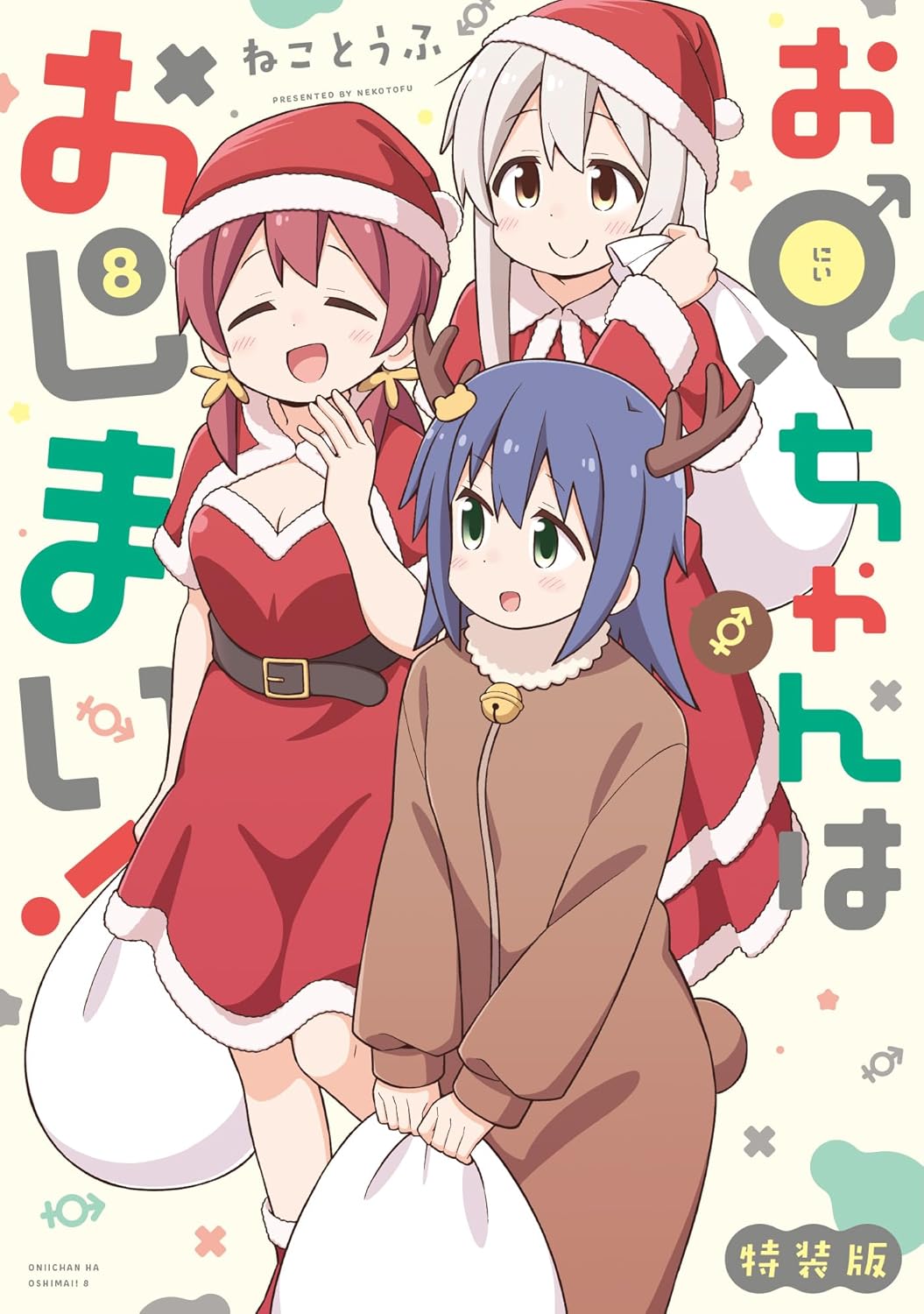 特装版「お兄ちゃんはおしまい！」 (8)