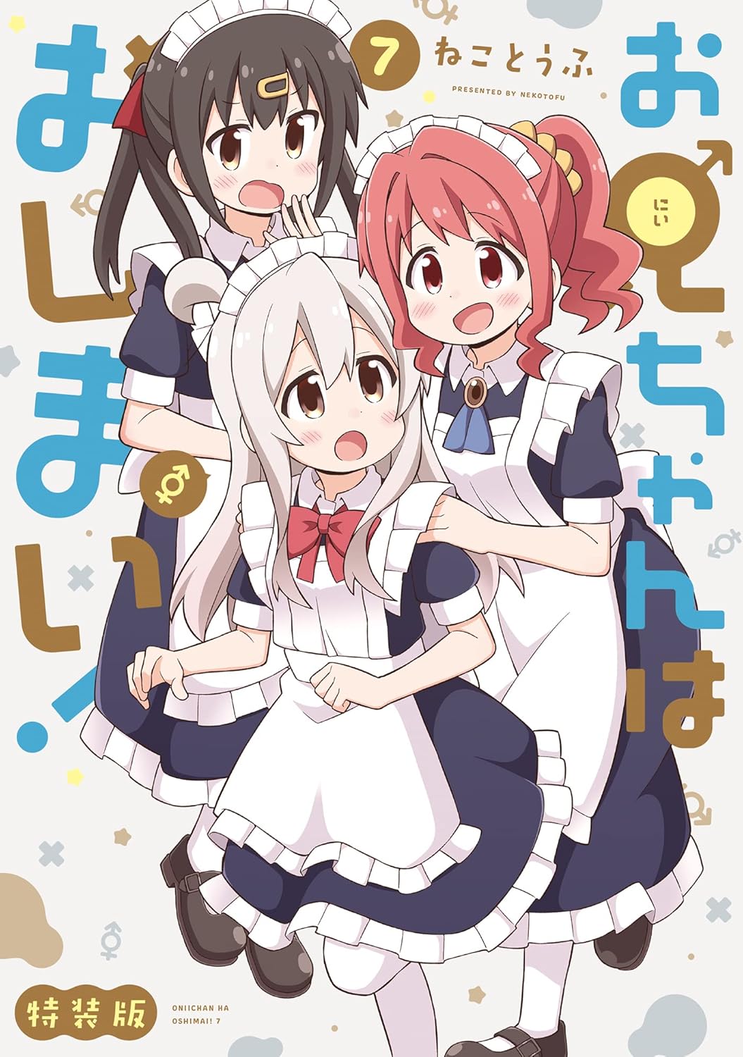 特装版「お兄ちゃんはおしまい！」 (7)