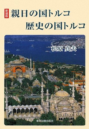 親日の国トルコの歴史に迫る新装版