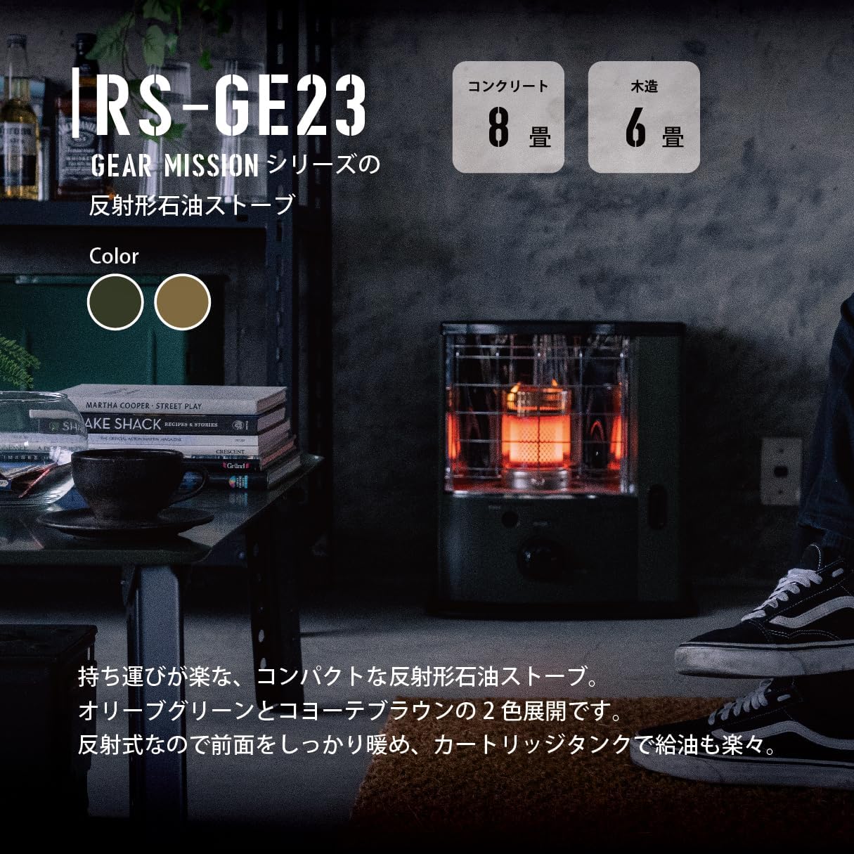 反射形石油ストーブ トヨトミ GEAR MISSION RS-GE23(G) オリーブ色 日本製 8畳対応