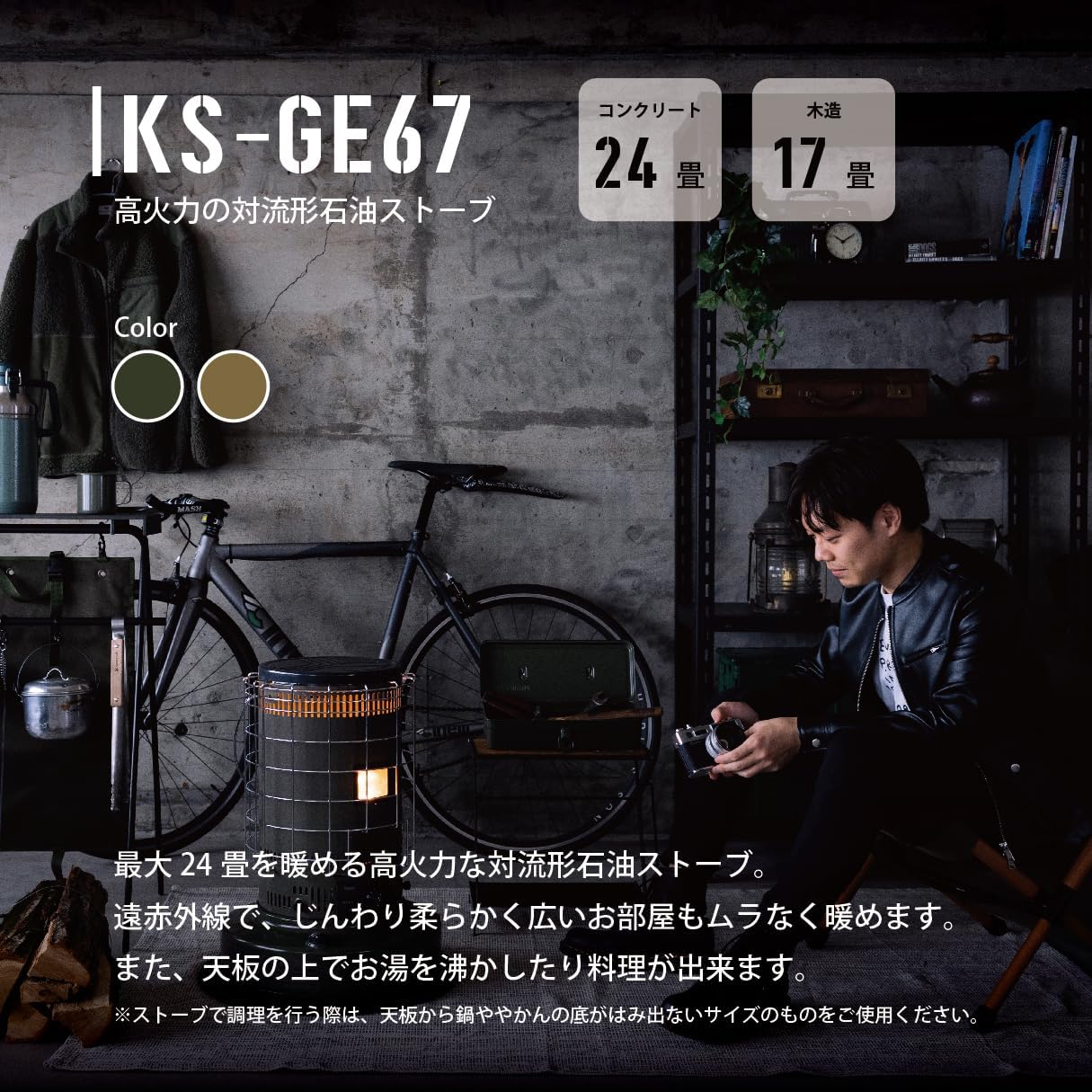 対流形石油ストーブ トヨトミ GEAR MISSION KS-GE67(G) オリーブ 日本製 24畳対応