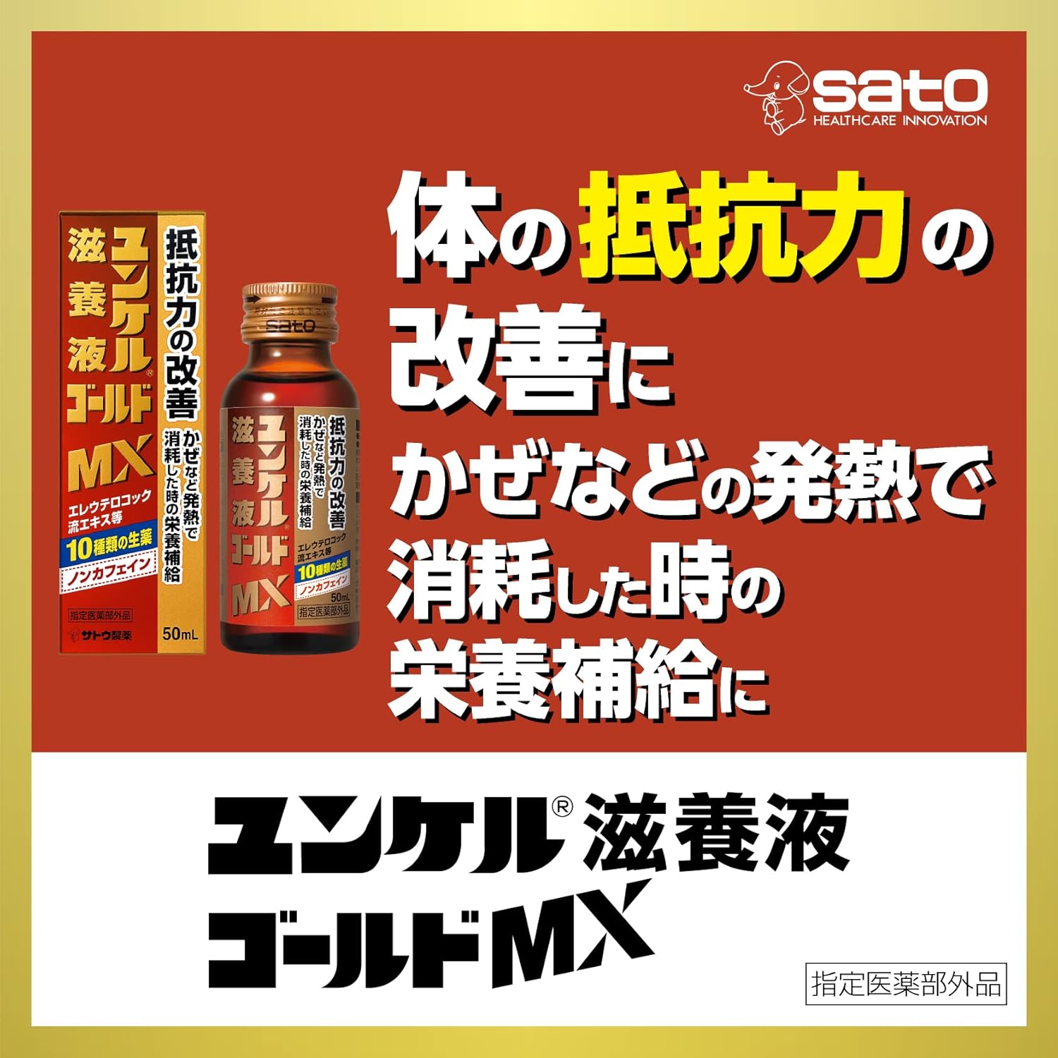 ユンケル滋養液ゴールドMX 50mL×10本｜疲労回復・身体抵抗力維持【指定医薬部外品】