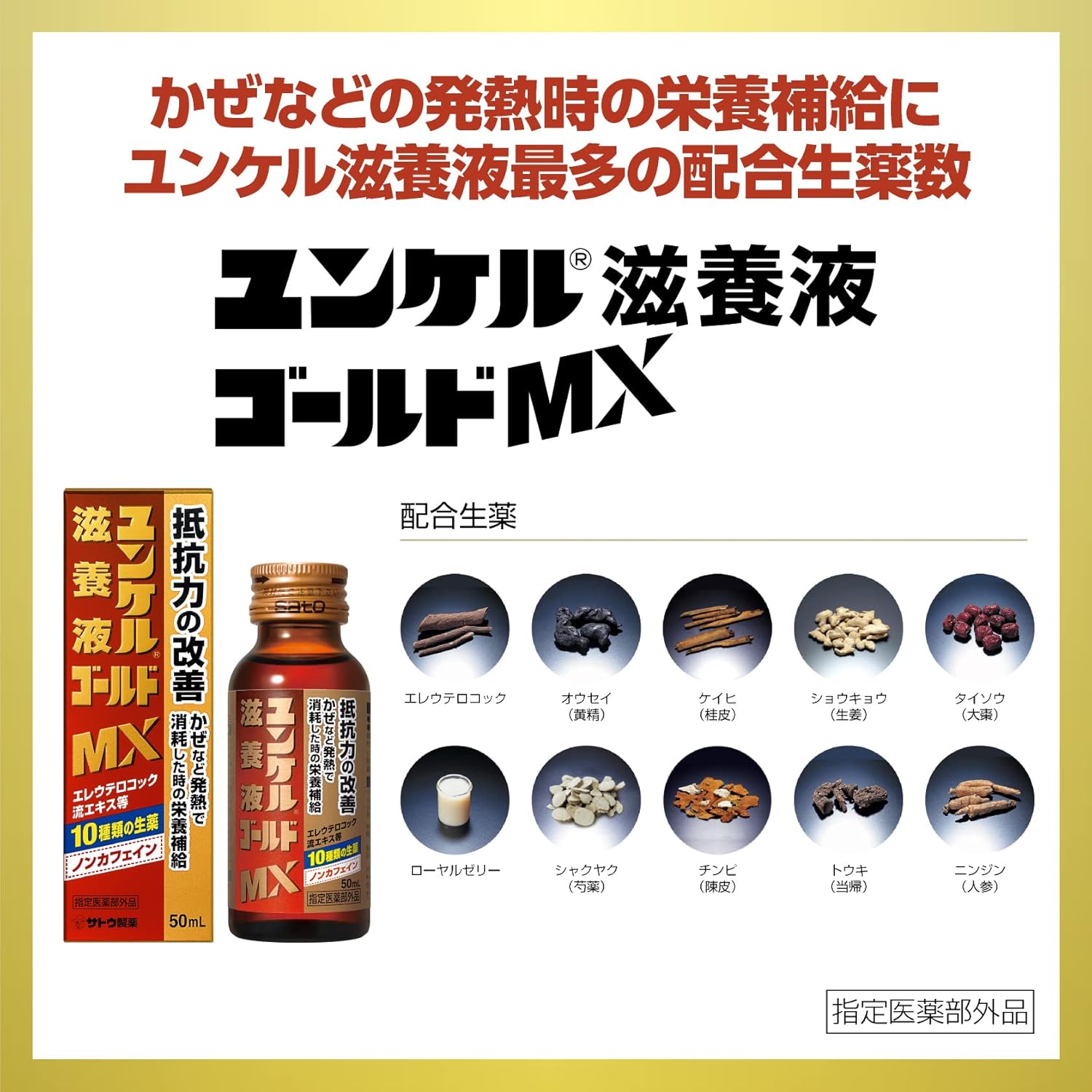 ユンケル滋養液ゴールドMX 50mL×10本｜疲労回復・身体抵抗力維持【指定医薬部外品】