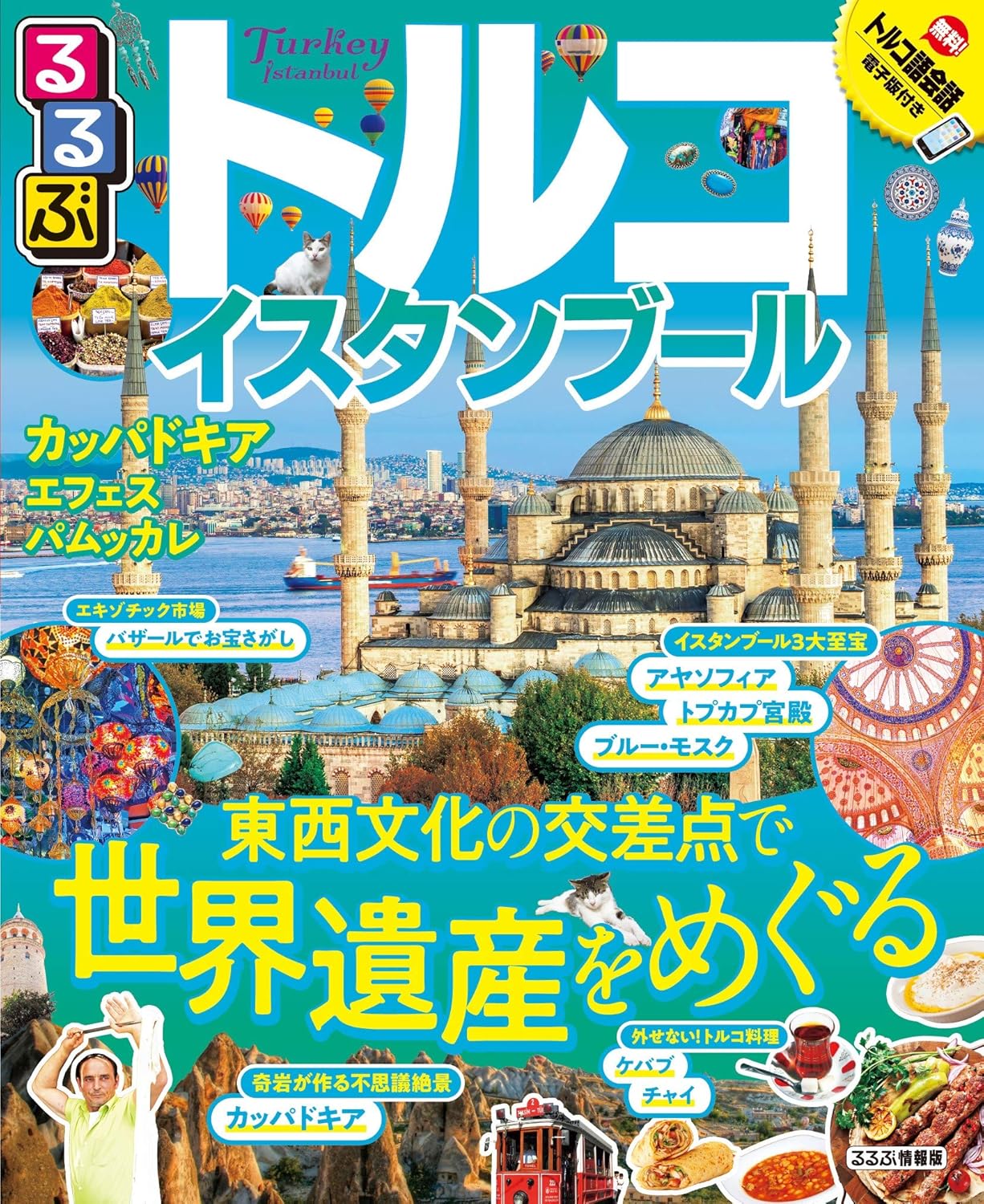 イスタンブール旅行ガイド (るるぶ情報版)