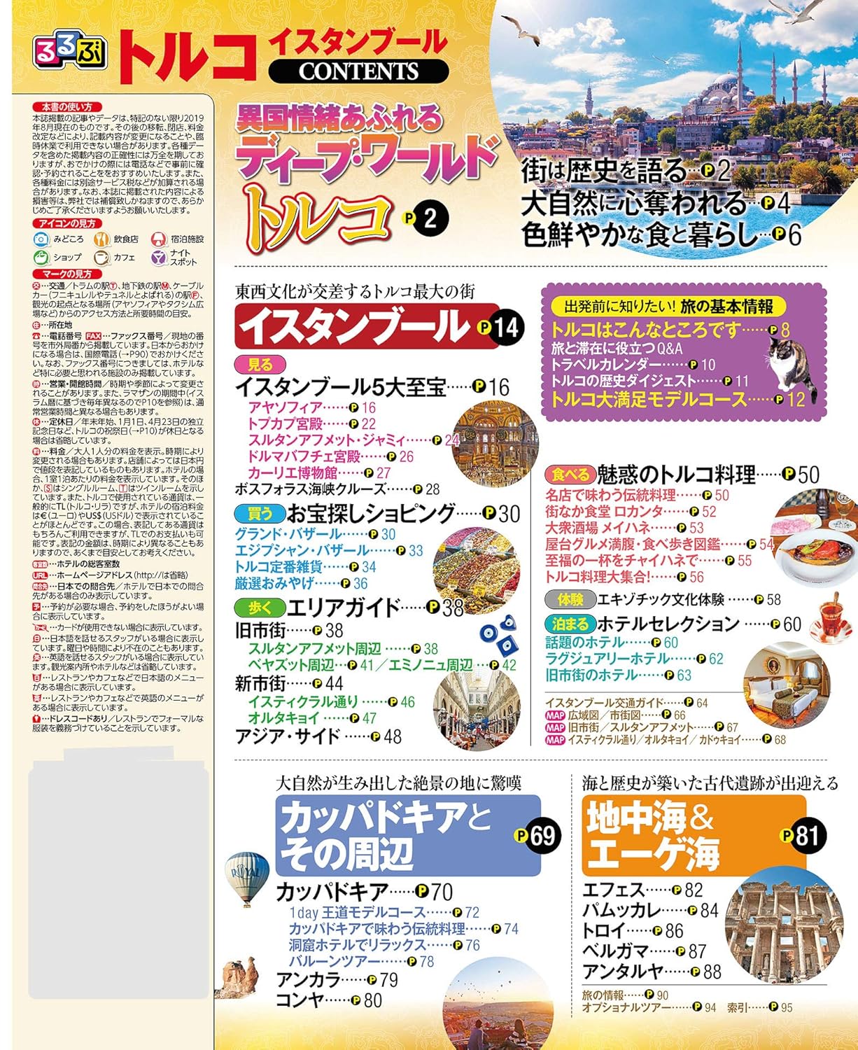 イスタンブール旅行ガイド (るるぶ情報版)