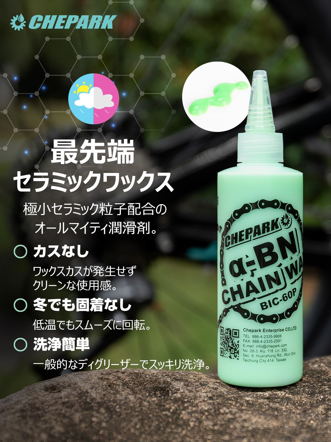 CHEPARK 自転車用チェーンワックス 120ml 防錆潤滑剤 ロードバイク・クロスバイク対応