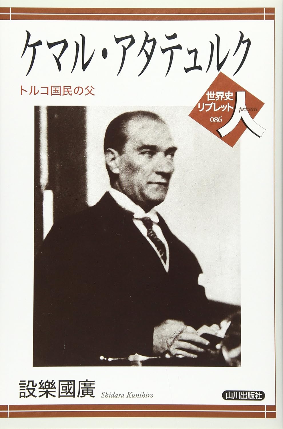 ケマル・アタテュルク: トルコの父 - 世界史ノンフィクション
