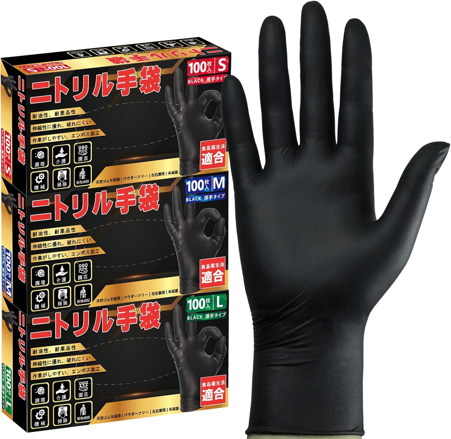 使い捨て黒ニトリル手袋 0.08mm 粉なし 厚手 100枚入 食品衛生法適合