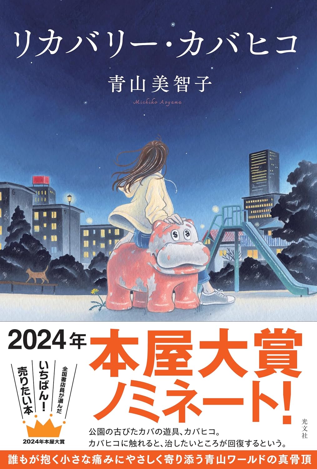 文芸書『リカバリー・カバヒコ』