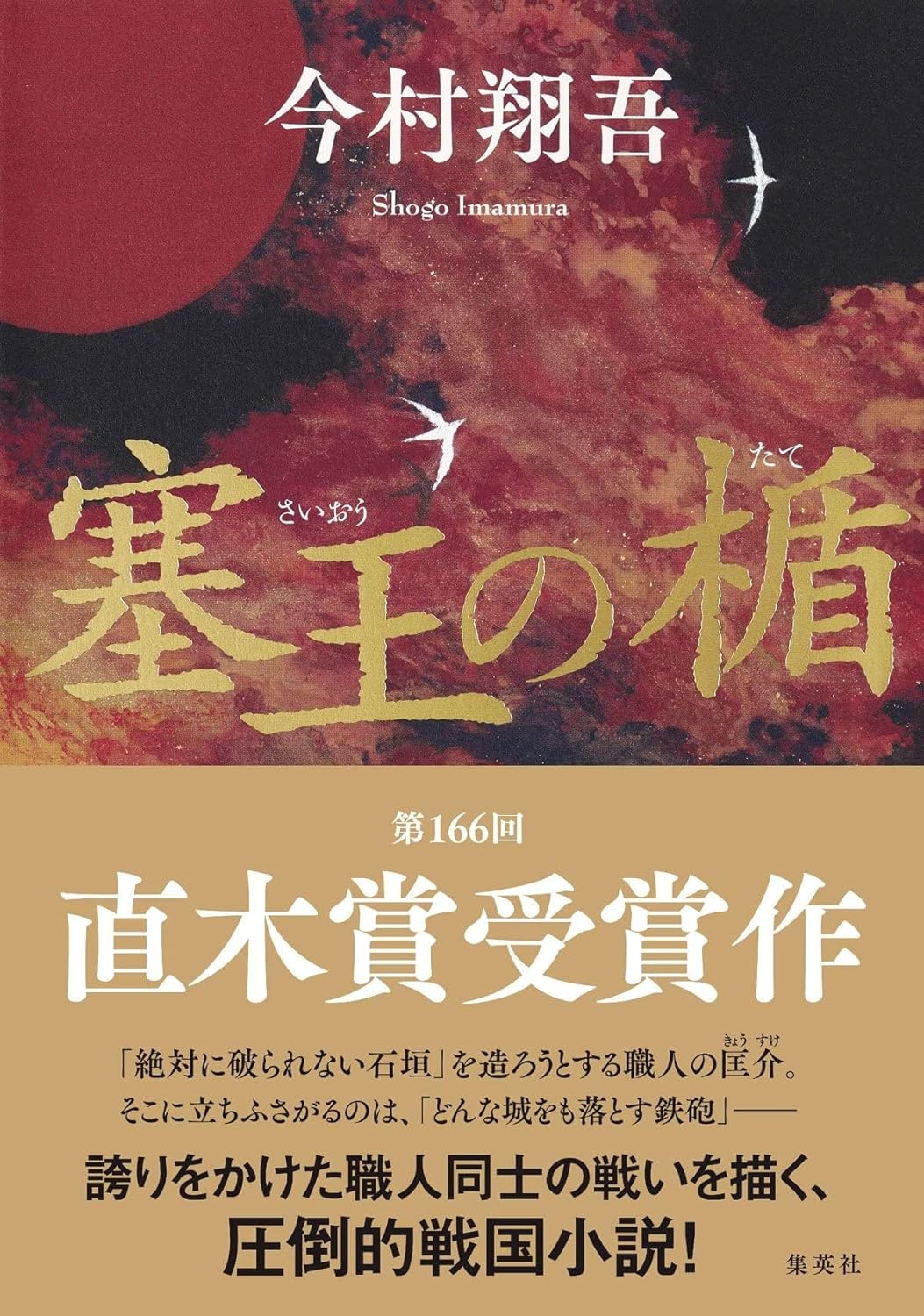 塞王の盾