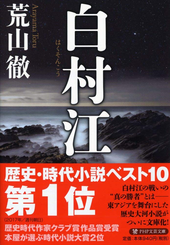 白村江 - PHP文芸文庫