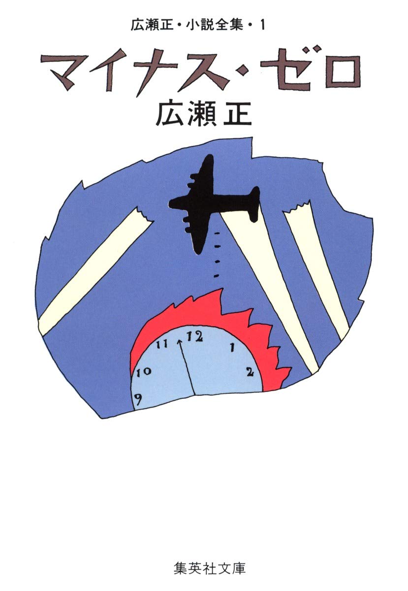 広瀬正 小説全集 1 マイナス・ゼロ (集英社文庫)