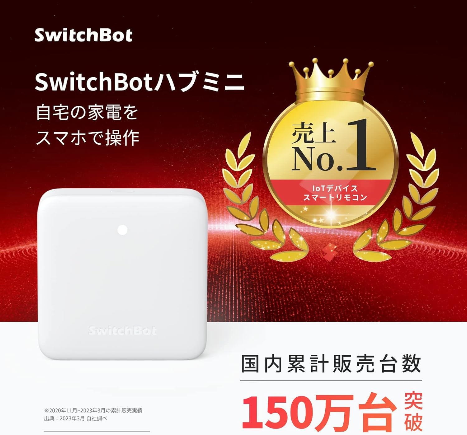スマートホーム用 SwitchBot ハブミニ 赤外線リモコン Alexa・Google Home対応