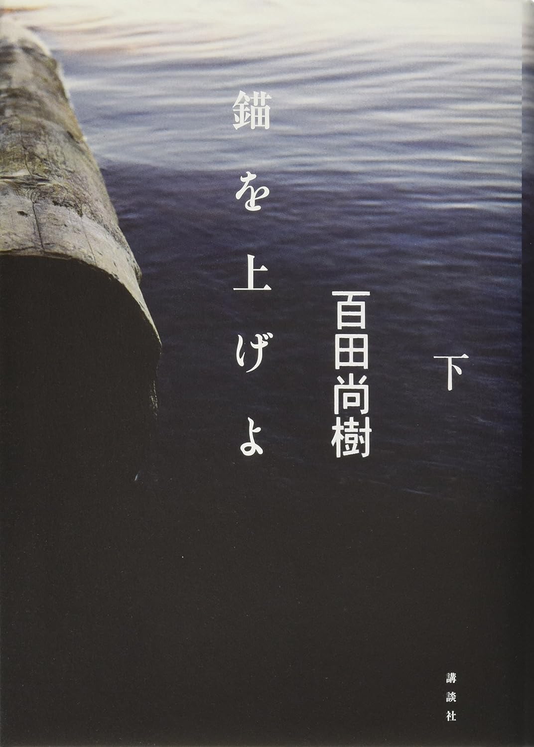 100周年記念特別版「錨を上げよ」(下巻)
