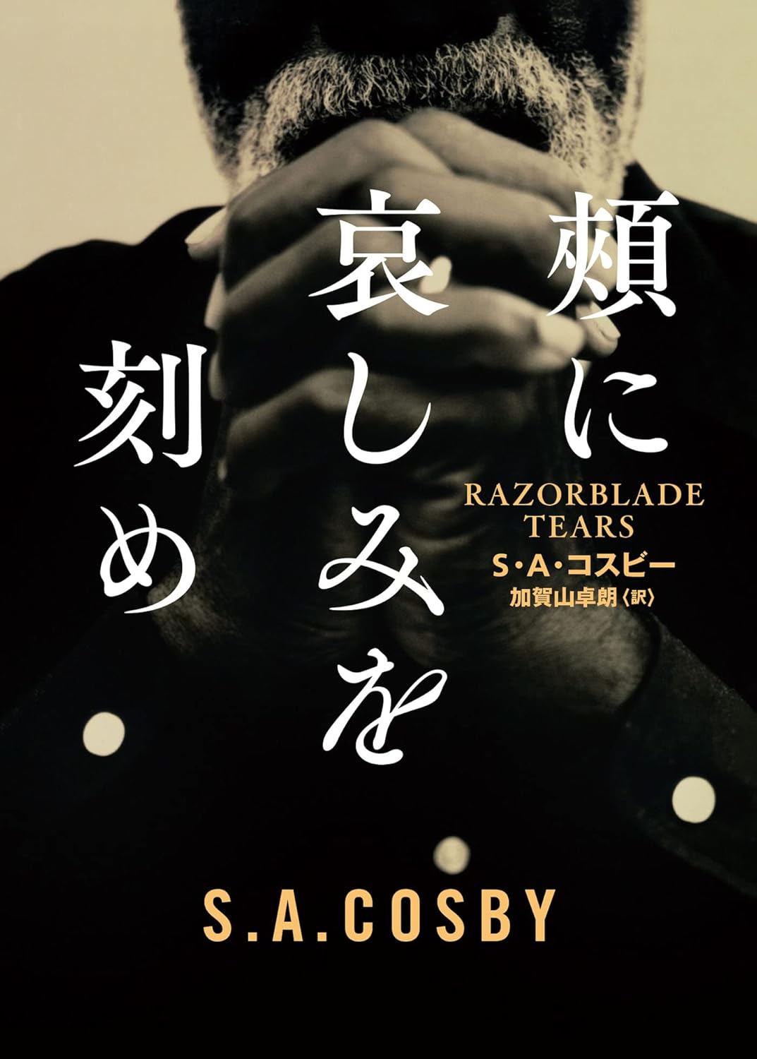 「哀しみを刻む - ハーパーBOOKS」