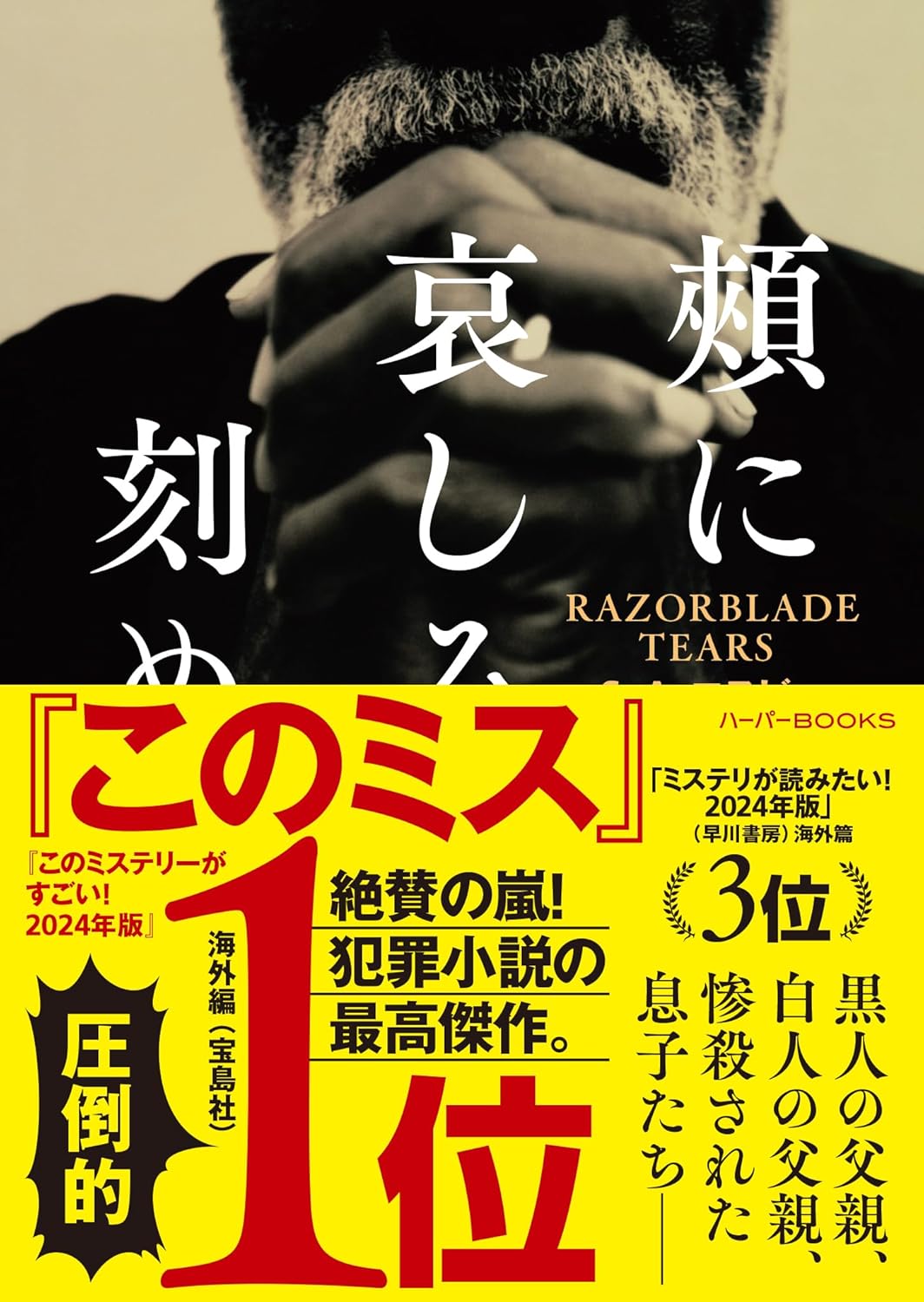 「哀しみを刻む - ハーパーBOOKS」